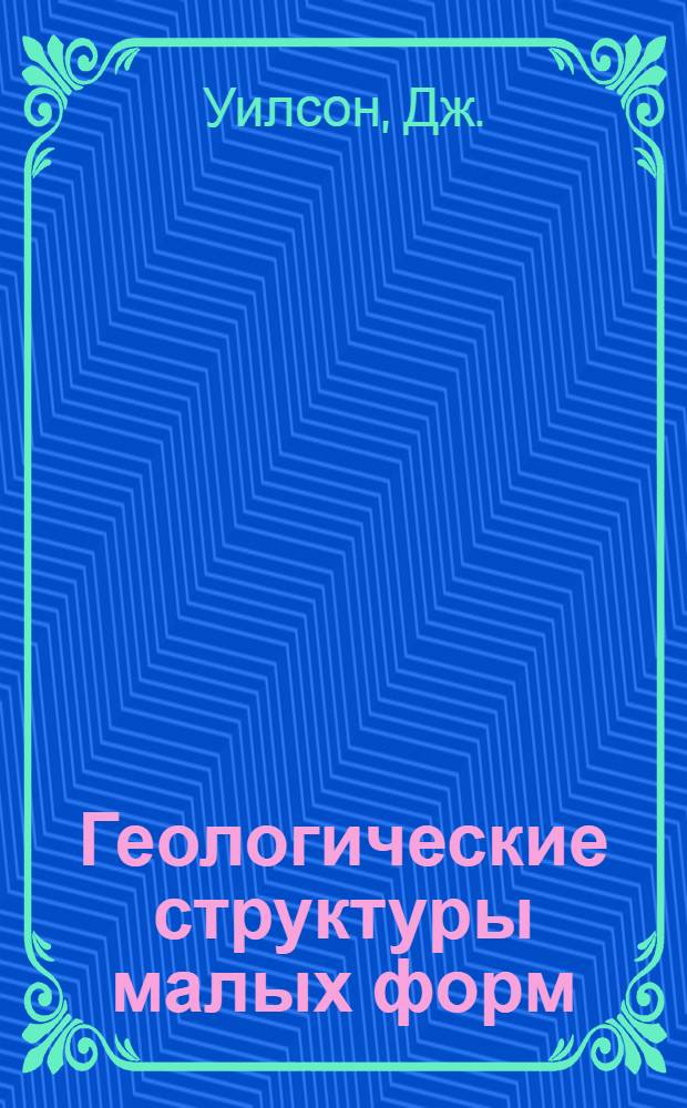 Геологические структуры малых форм