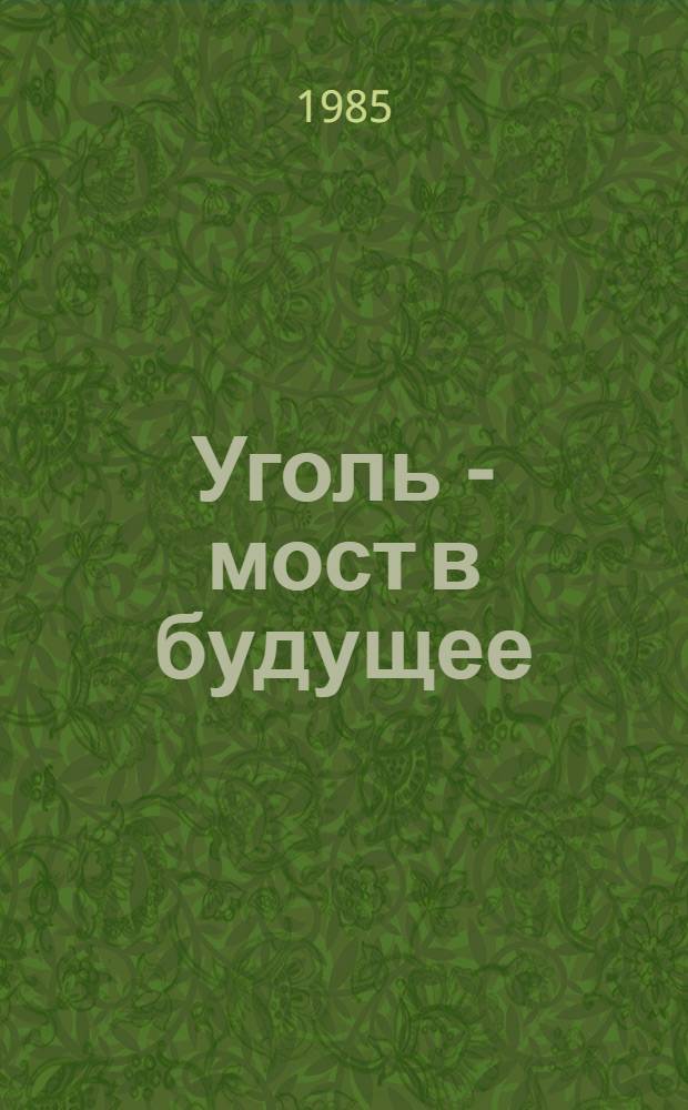 Уголь - мост в будущее