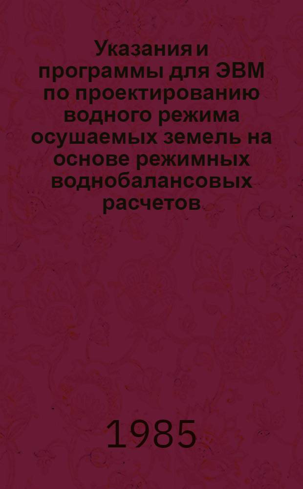 Указания и программы для ЭВМ по проектированию водного режима осушаемых земель на основе режимных воднобалансовых расчетов