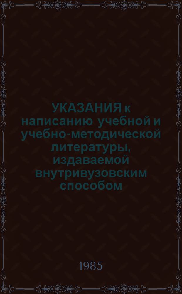 УКАЗАНИЯ к написанию учебной и учебно-методической литературы, издаваемой внутривузовским способом