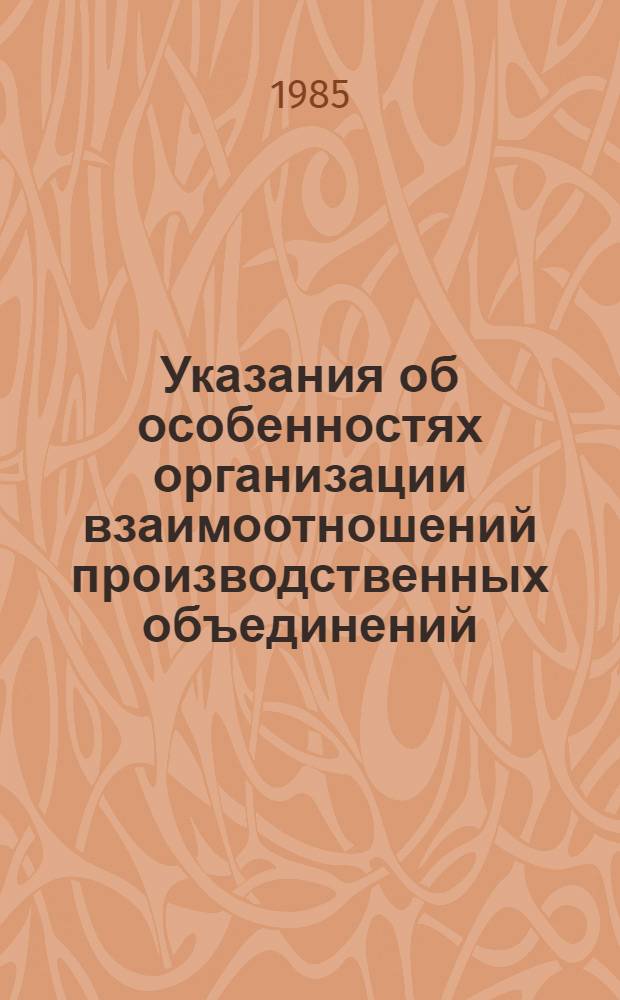 Указания об особенностях организации взаимоотношений производственных объединений, НПО и предприятий Министерства тракторного и сельскохозяйственного машиностроения с учреждениями Госбанка СССР