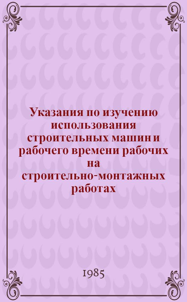 Указания по изучению использования строительных машин и рабочего времени рабочих на строительно-монтажных работах