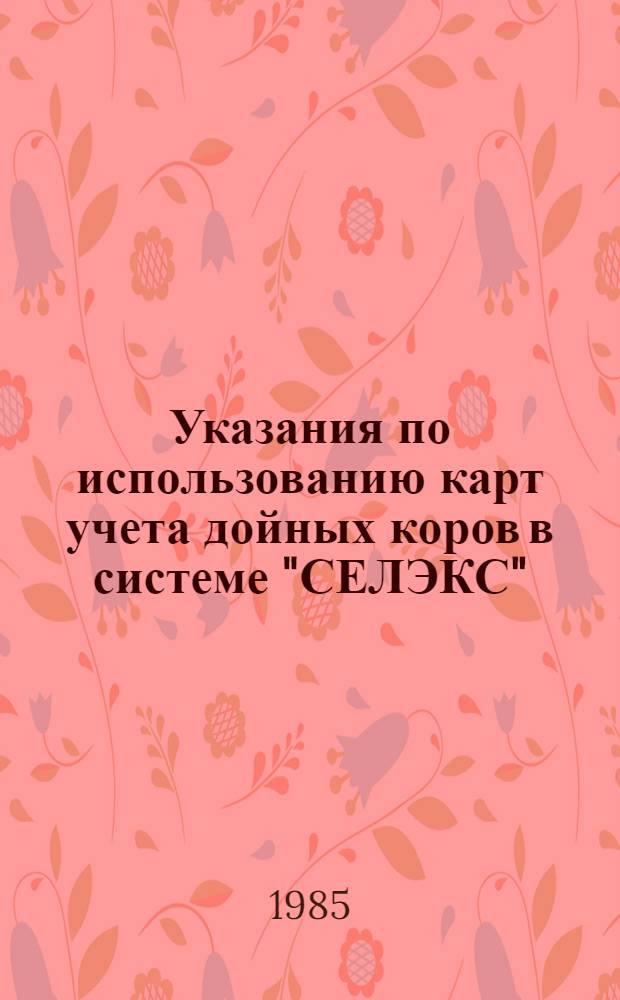 Указания по использованию карт учета дойных коров в системе "СЕЛЭКС"