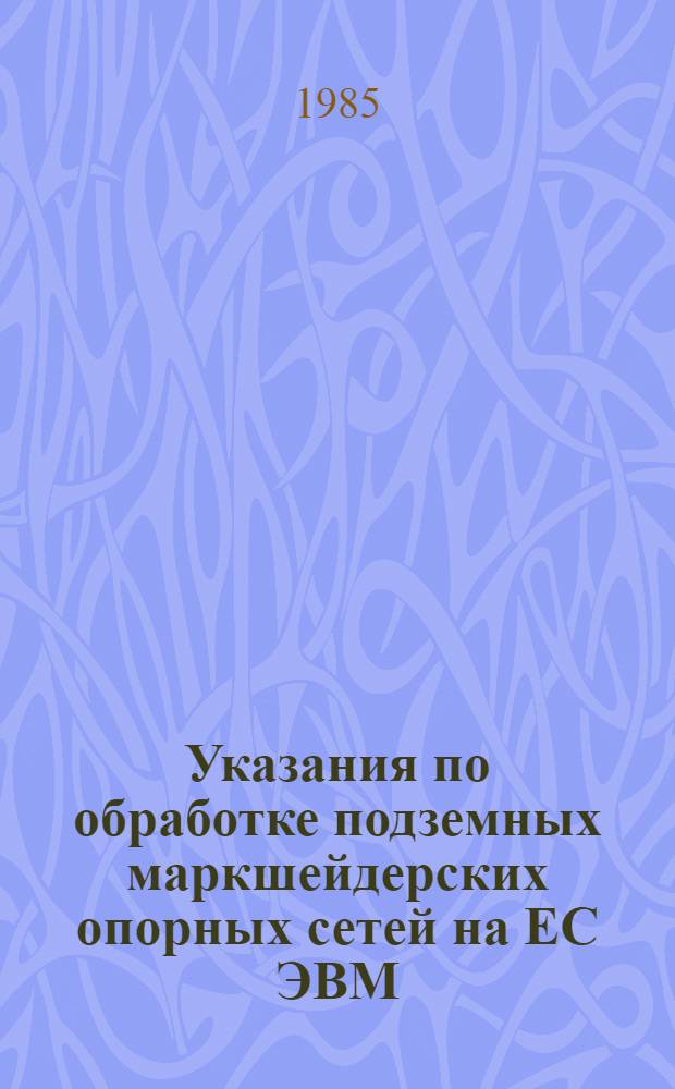 Указания по обработке подземных маркшейдерских опорных сетей на ЕС ЭВМ