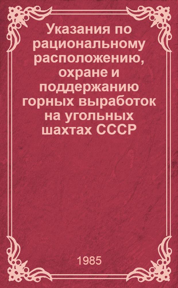 Указания по рациональному расположению, охране и поддержанию горных выработок на угольных шахтах СССР : Утв. М-вом угольной пром-сти СССР 26.12.84