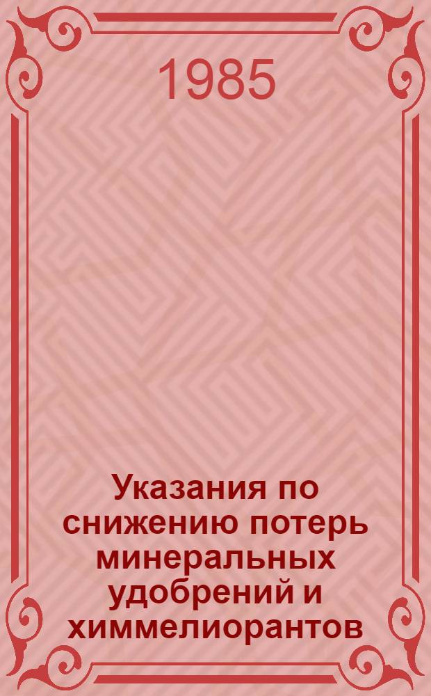 Указания по снижению потерь минеральных удобрений и химмелиорантов : Утв. ВНПО "Россельхозхимия" 23.11.84