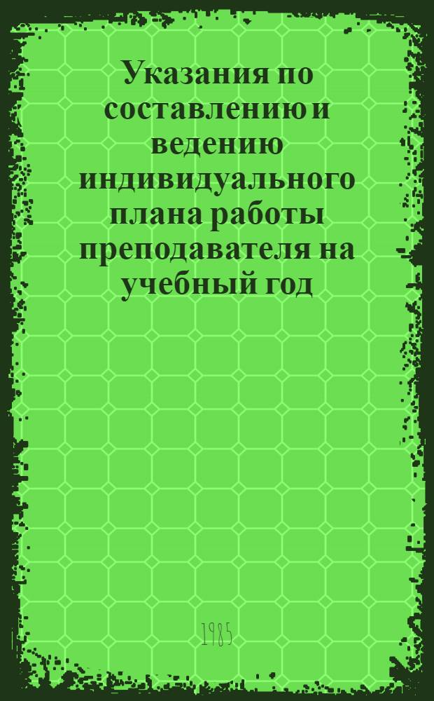 Указания по составлению и ведению индивидуального плана работы преподавателя на учебный год : Справ. материал для проведения занятий с группой акад. курсов АК-5НП