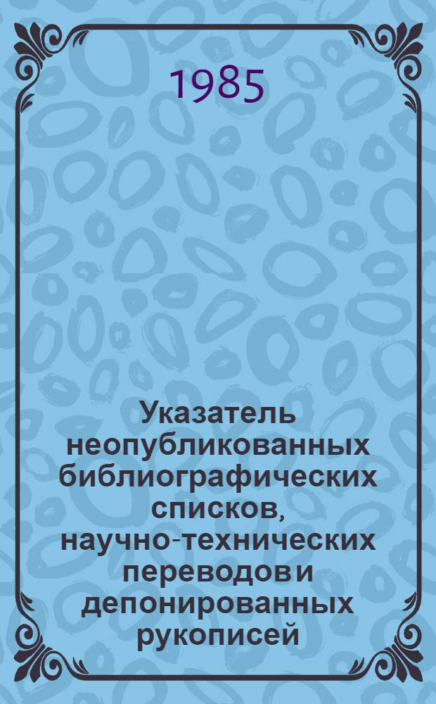 Указатель неопубликованных библиографических списков, научно-технических переводов и депонированных рукописей