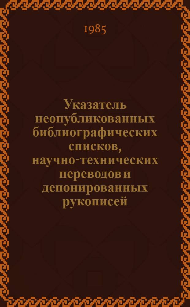 Указатель неопубликованных библиографических списков, научно-технических переводов и депонированных рукописей