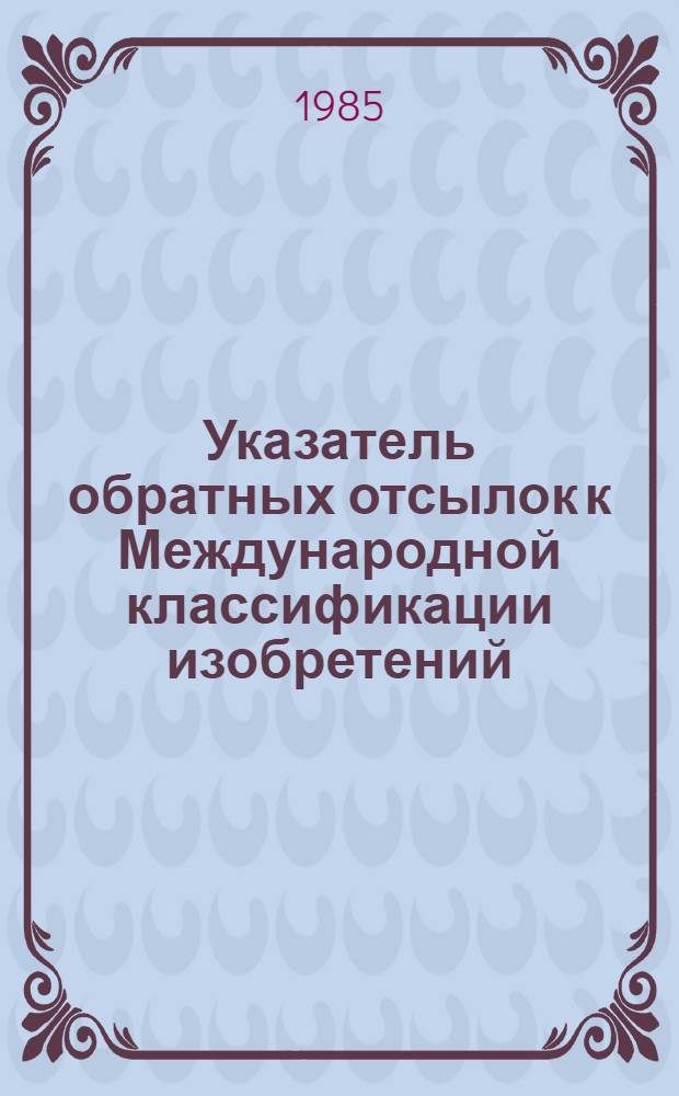 Указатель обратных отсылок к Международной классификации изобретений (четвертой редакции)