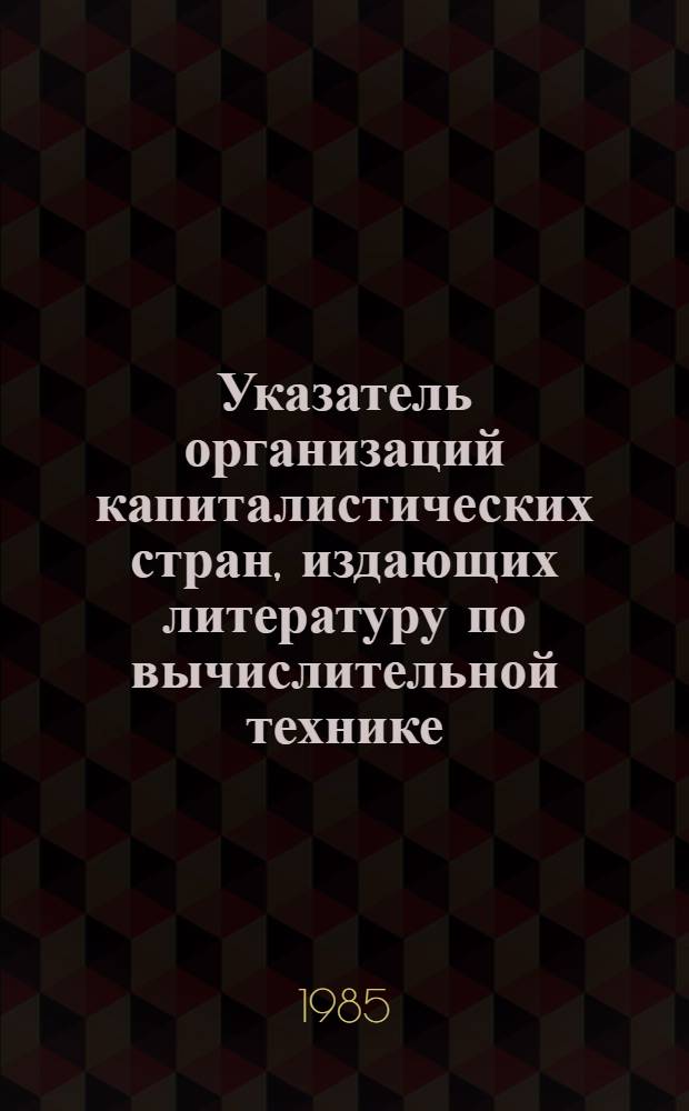 Указатель организаций капиталистических стран, издающих литературу по вычислительной технике