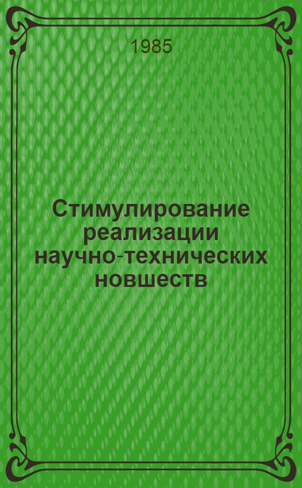 Стимулирование реализации научно-технических новшеств : Опыт. экон. науч. мысли