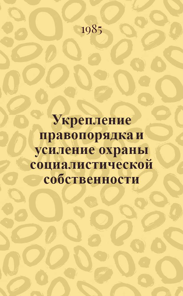 Укрепление правопорядка и усиление охраны социалистической собственности