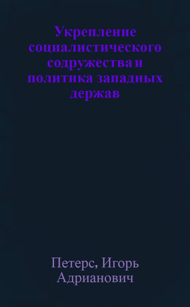 Укрепление социалистического содружества и политика западных держав
