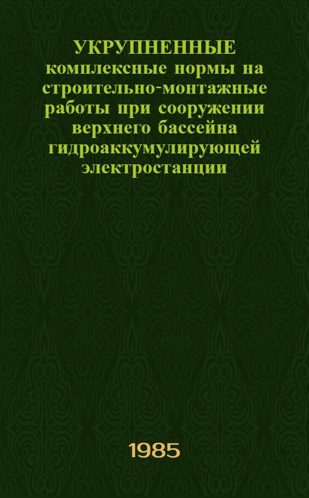 УКРУПНЕННЫЕ комплексные нормы на строительно-монтажные работы при сооружении верхнего бассейна гидроаккумулирующей электростанции