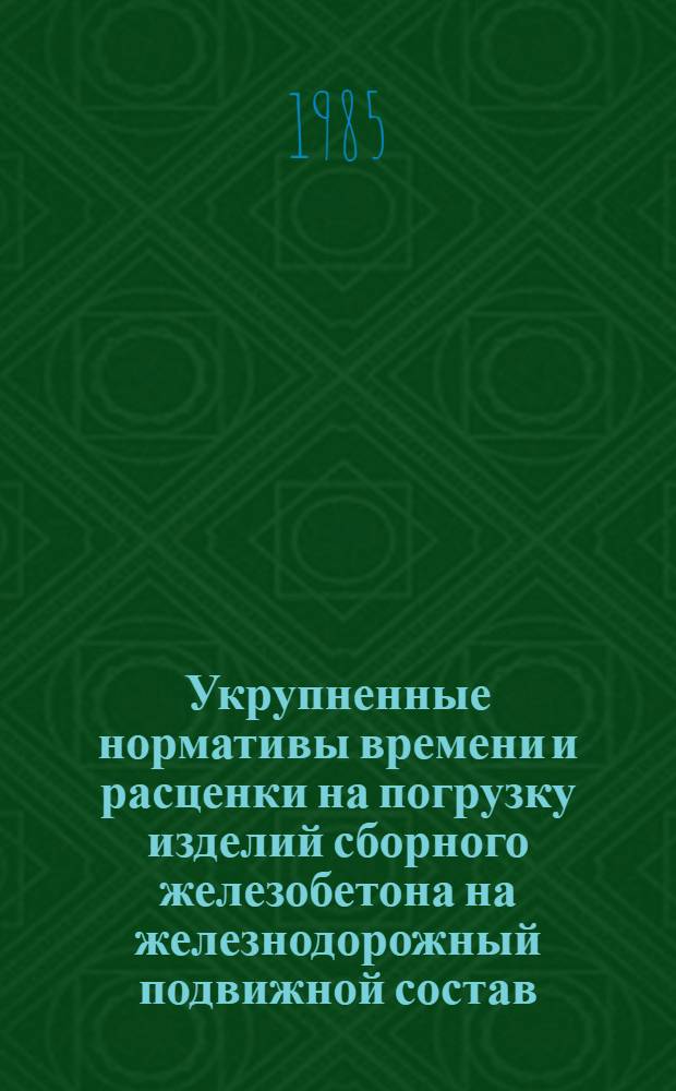 Укрупненные нормативы времени и расценки на погрузку изделий сборного железобетона на железнодорожный подвижной состав