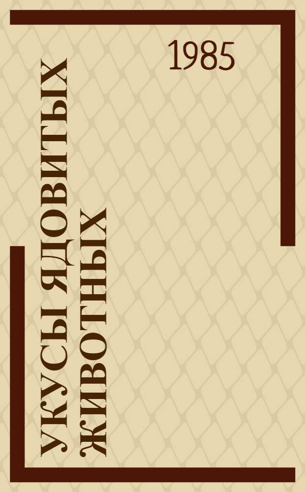 УКУСЫ ядовитых животных : Метод. рекомендации