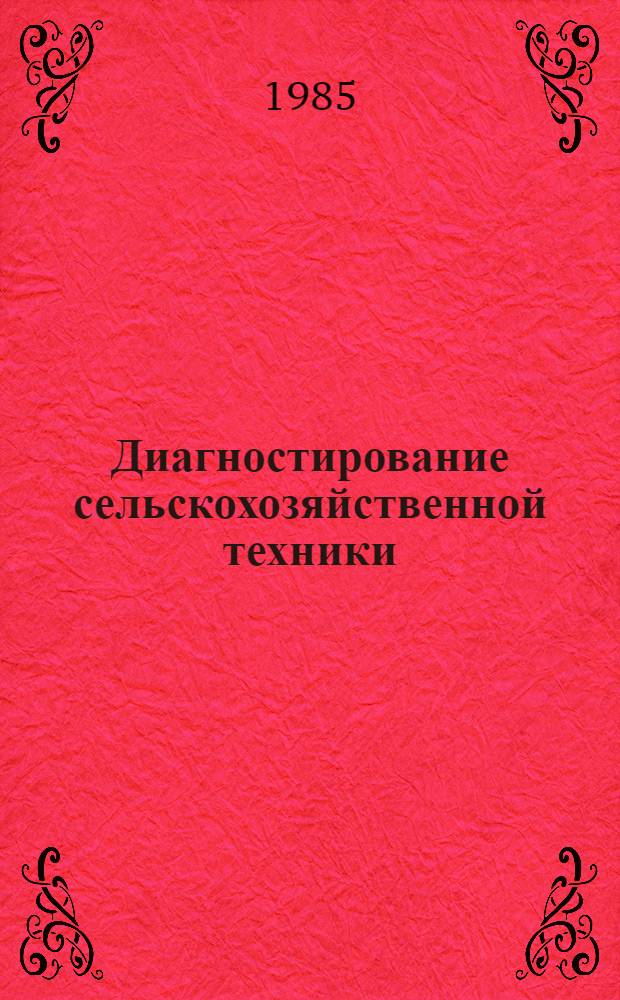 Диагностирование сельскохозяйственной техники