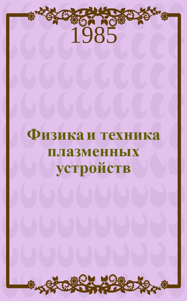Физика и техника плазменных устройств : Темат. сб. науч. тр