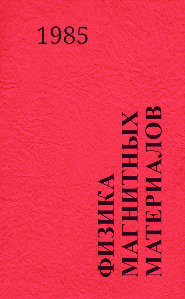 Физика магнитных материалов : Сб. науч. тр