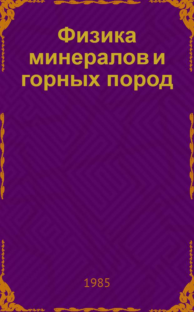 Физика минералов и горных пород : Сб. ст