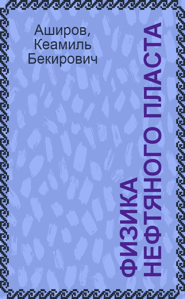 Физика нефтяного пласта : Учеб. пособие