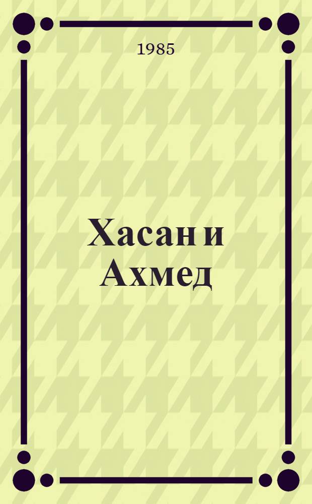 Хасан и Ахмед : Чечен. нар. сказка : Для дошк. возраста