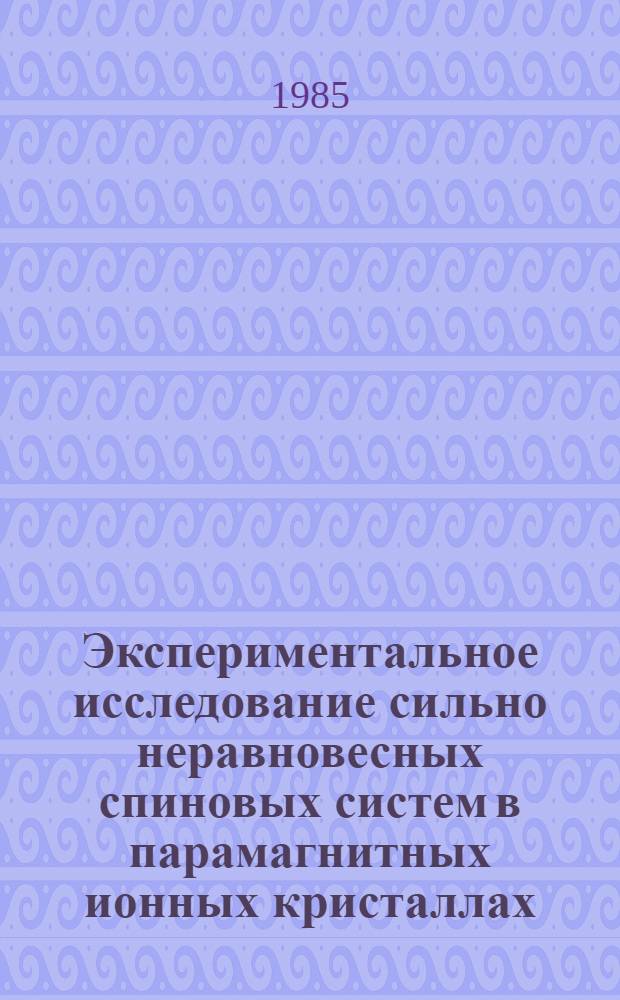 Экспериментальное исследование сильно неравновесных спиновых систем в парамагнитных ионных кристаллах : Автореф. дис. на соиск. учен. степ. д-ра физ.-мат. наук : (01.04.07)