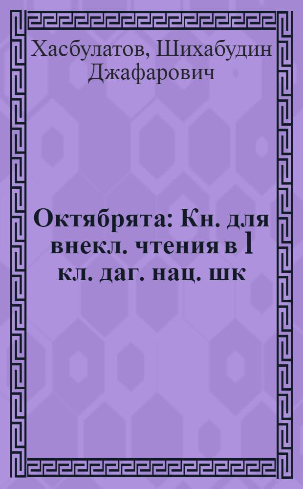 Октябрята : Кн. для внекл. чтения в 1 кл. даг. нац. шк