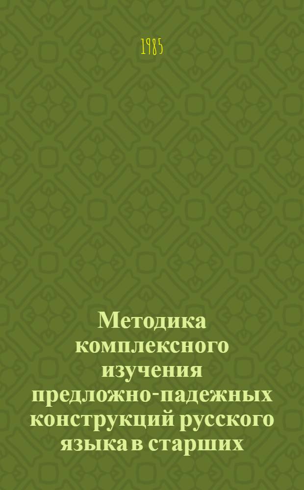 Методика комплексного изучения предложно-падежных конструкций русского языка в старших (IX-X) классах казахской школы : Автореф. дис. на соиск. учен. степ. канд. пед. наук : (13.00.02)