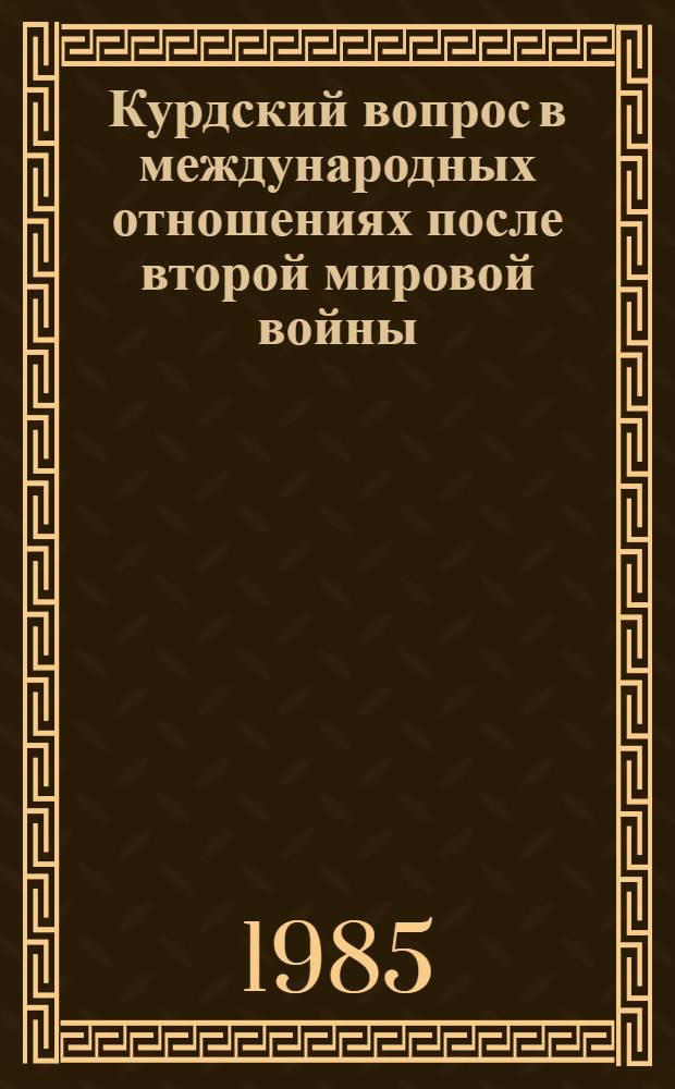 Курдский вопрос в международных отношениях после второй мировой войны : Автореф. дис. на соиск. учен. степ. канд. ист. наук : (07.00.05)