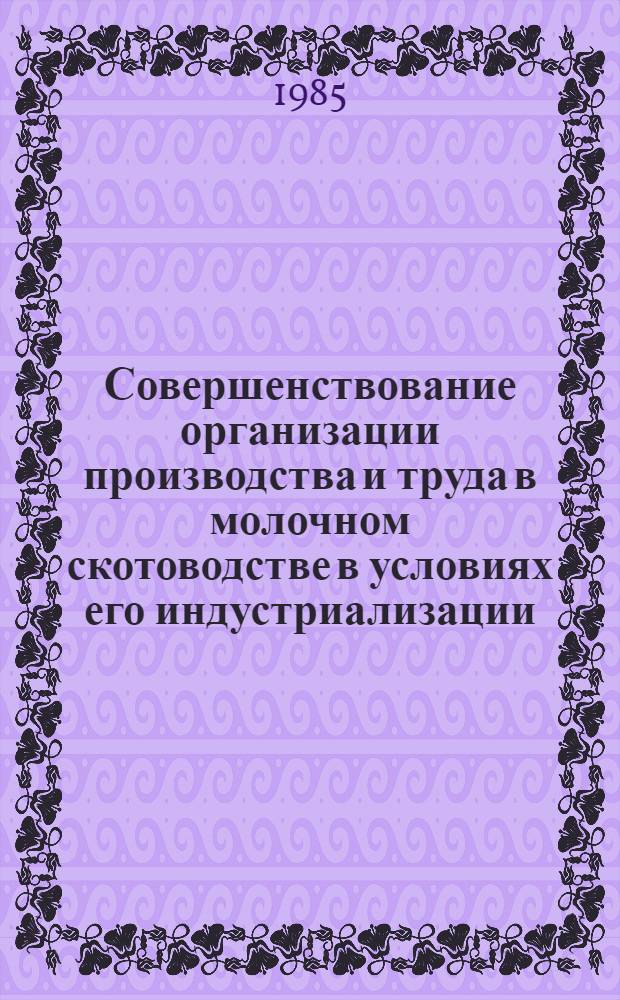 Совершенствование организации производства и труда в молочном скотоводстве в условиях его индустриализации : (На прим. хлопкосеющих хоз-в Ташк. обл.) : Автореф. дис. на соиск. учен. степ. канд. экон. наук : (08.00.22)