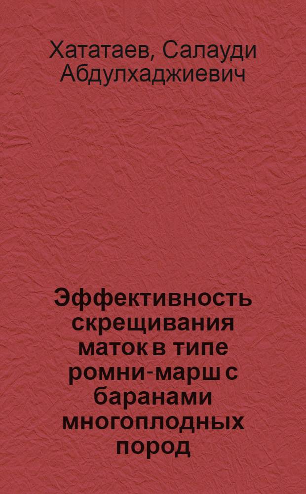 Эффективность скрещивания маток в типе ромни-марш с баранами многоплодных пород : Автореф. дис. на соиск. учен. степ. канд. с.-х. наук : (06.02.01)