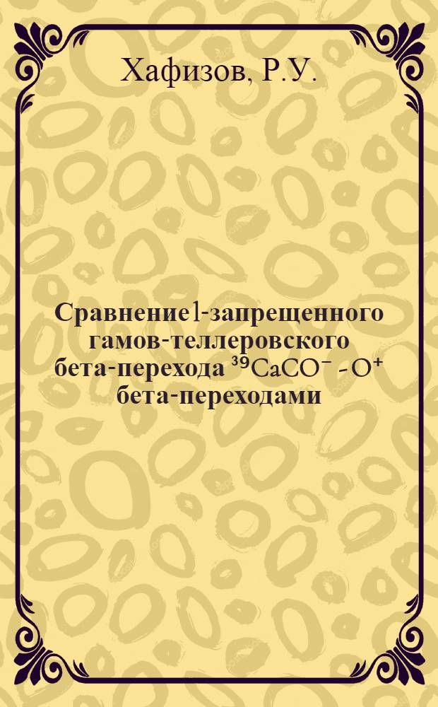 Сравнение l-запрещенного гамов-теллеровского бета-перехода ³⁹CaCO⁻ - O⁺ бета-переходами