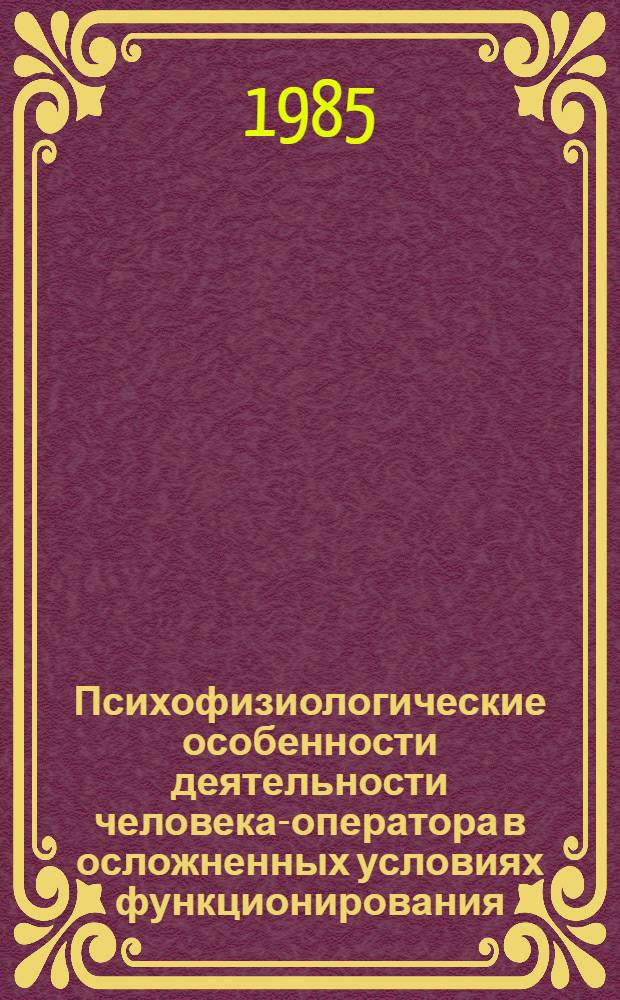Психофизиологические особенности деятельности человека-оператора в осложненных условиях функционирования : Автореф. дис. на соиск. учен. степ. к. б. н