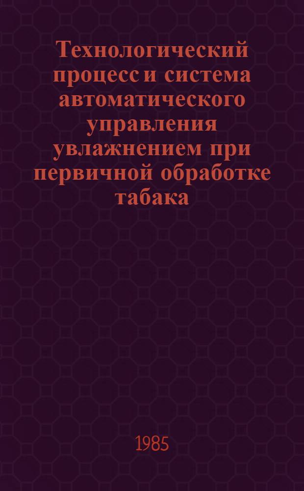 Технологический процесс и система автоматического управления увлажнением при первичной обработке табака : Автореф. дис. на соиск. учен. степ. к. т. н
