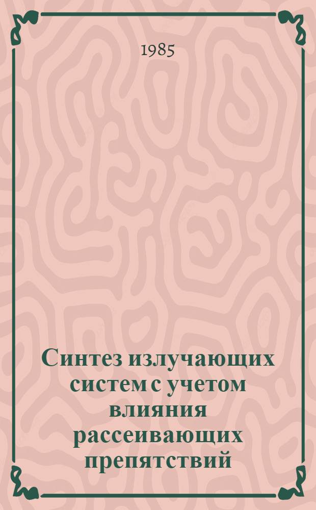 Синтез излучающих систем с учетом влияния рассеивающих препятствий : Автореф. дис. на соиск. учен. степ. к. ф.-м. н