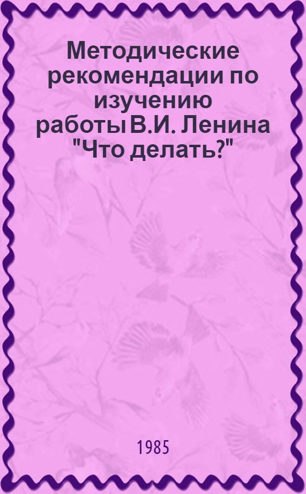 Методические рекомендации по изучению работы В.И. Ленина "Что делать?" : (На рус. и перс. яз.)