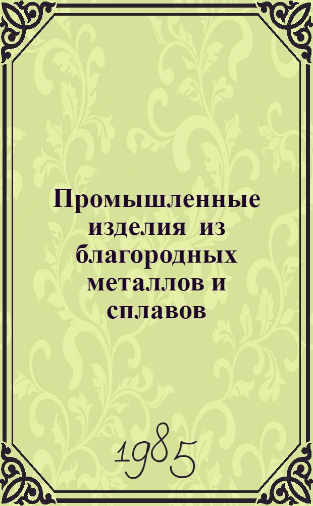 Промышленные изделия из благородных металлов и сплавов : Справочник