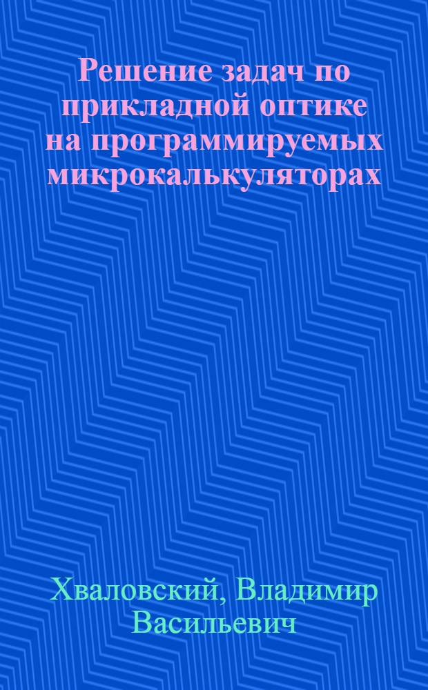 Решение задач по прикладной оптике на программируемых микрокалькуляторах : Учеб. пособие