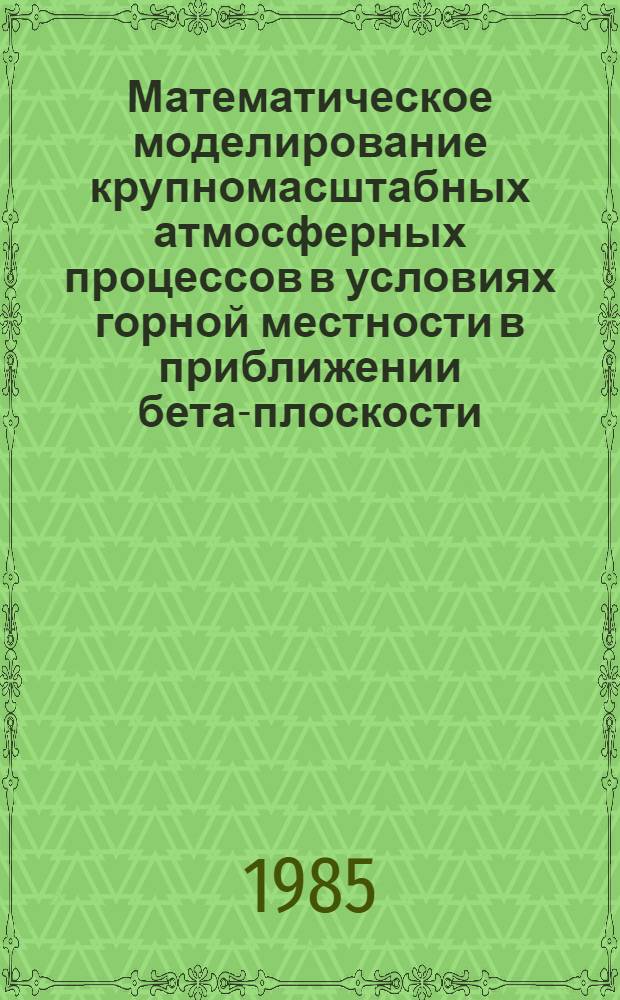 Математическое моделирование крупномасштабных атмосферных процессов в условиях горной местности в приближении бета-плоскости : Автореф. дис. на соиск. учен. степ. д-ра физ.-мат. наук : (01.04.12)