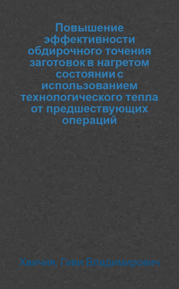 Повышение эффективности обдирочного точения заготовок в нагретом состоянии с использованием технологического тепла от предшествующих операций : Автореф. дис. на соиск. учен. степ. канд. техн. наук : (05.03.01)
