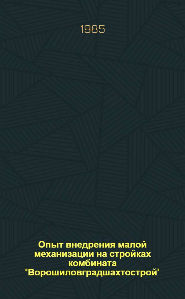 Опыт внедрения малой механизации на стройках комбината "Ворошиловградшахтострой"