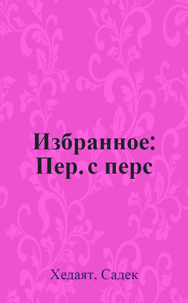 Избранное : Пер. с перс