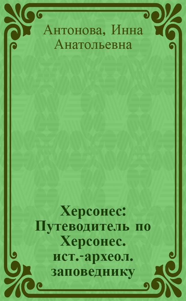 Херсонес : Путеводитель по Херсонес. ист.-археол. заповеднику
