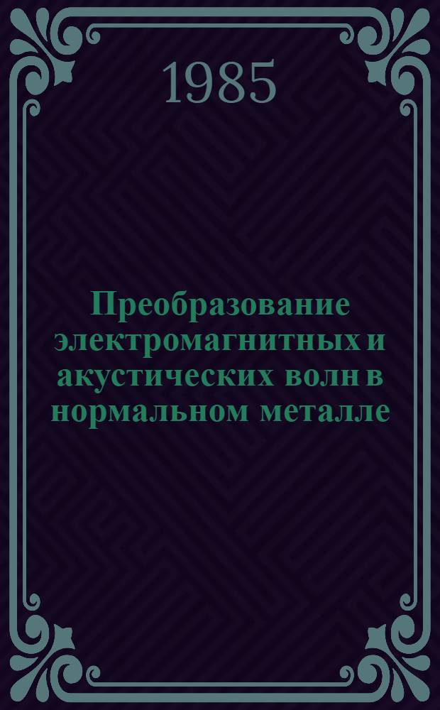 Преобразование электромагнитных и акустических волн в нормальном металле : Автореф. дис. на соиск. учен. степ. канд. физ.-мат. наук : (01.04.07)