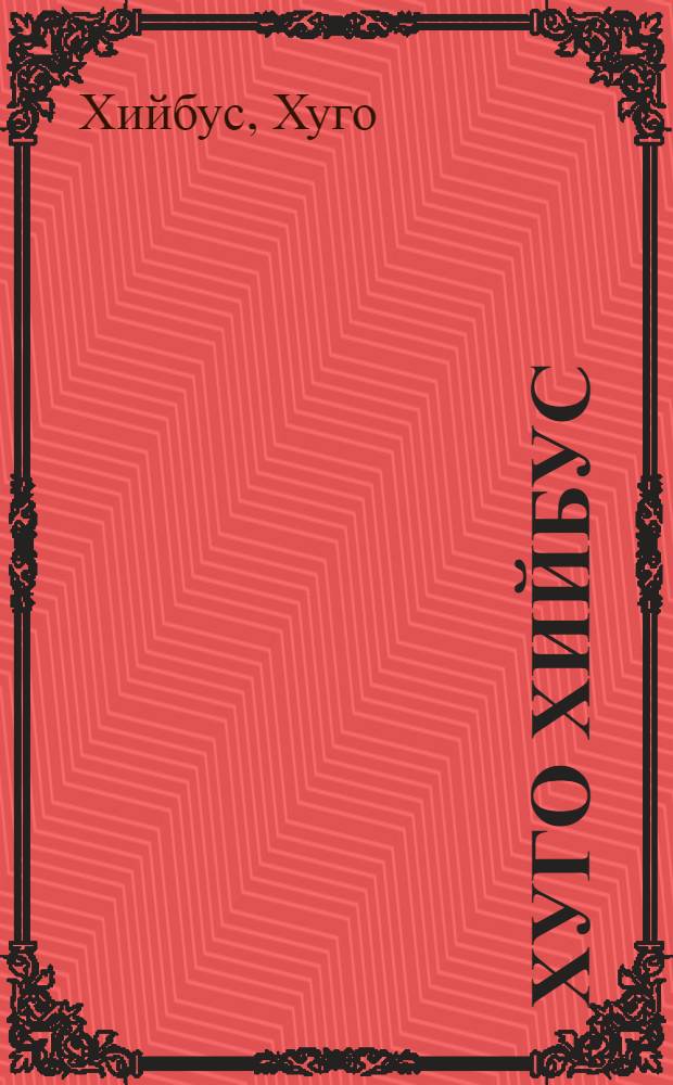 Хуго Хийбус