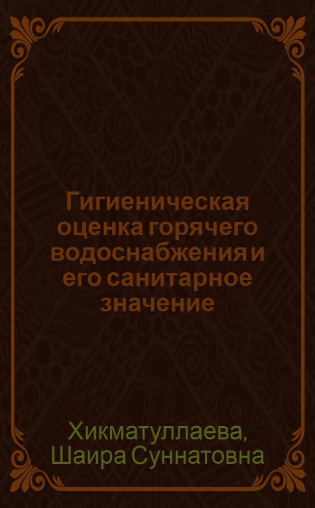 Гигиеническая оценка горячего водоснабжения и его санитарное значение : Текст лекции