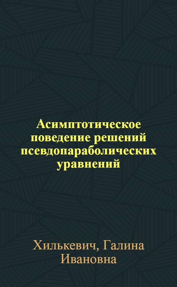 Асимптотическое поведение решений псевдопараболических уравнений : Автореф. дис. на соиск. учен. степ. канд. физ.-мат. наук : (01.01.02)