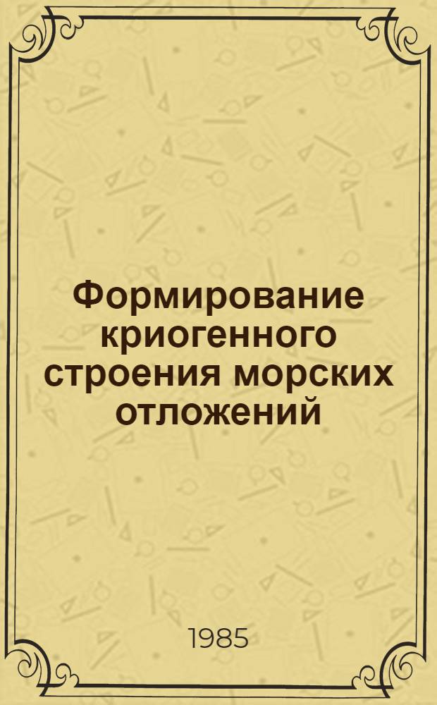 Формирование криогенного строения морских отложений : Автореф. дис. на соиск. учен. степ. канд. геол.-минерал. наук : (04.00.07)